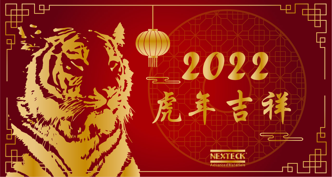 NEXTECK集團(tuán)在新的一年里生意興隆、萬(wàn)事如意！