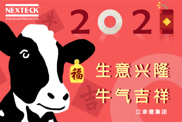 NEXTECK集團在新的一年里生意興隆、萬事如意！
